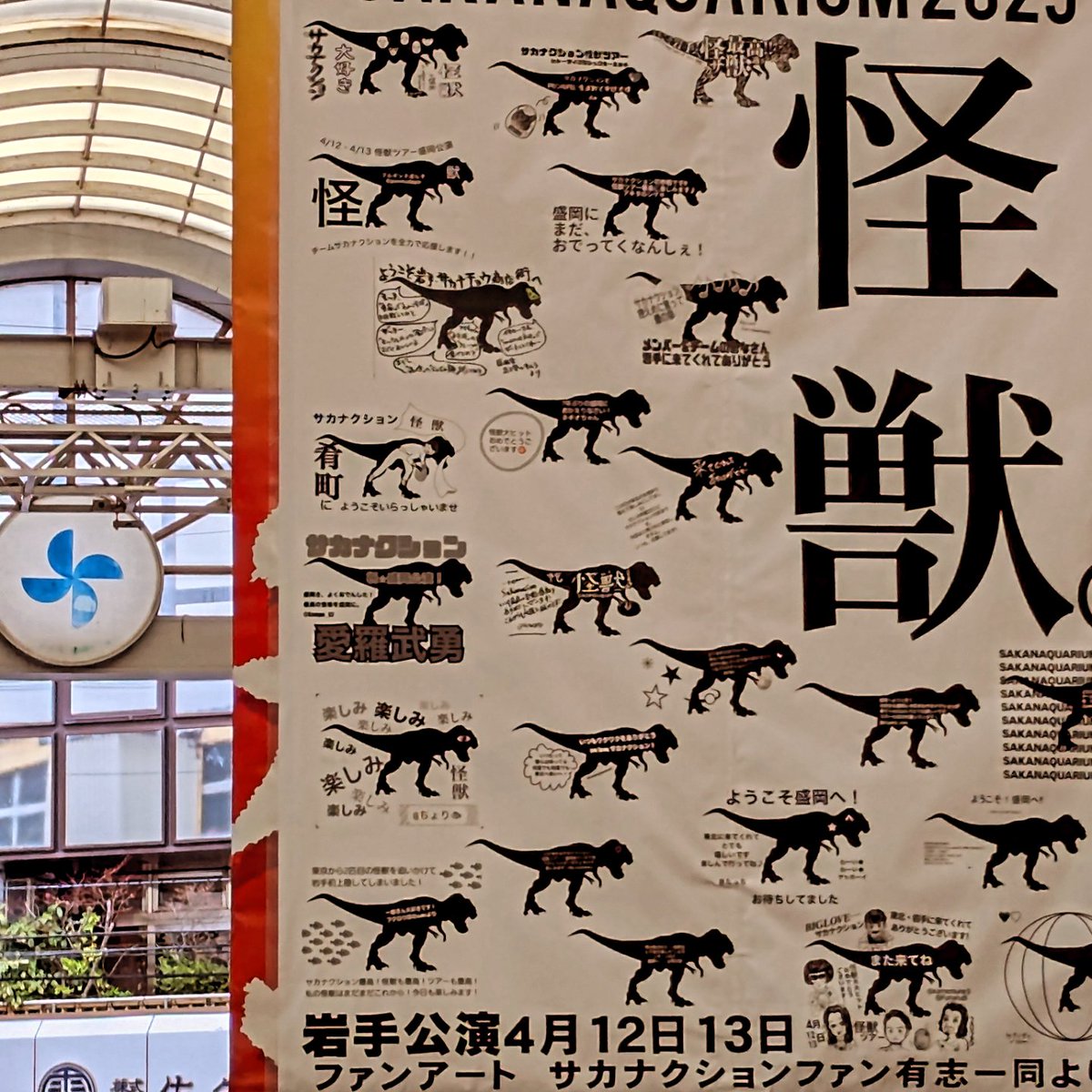 hyuga150829's tweet photo. 岩手県民会館の思い出が「入学式」から「#SAKANAQUARIUM2025怪獣」 に更新されました
怪獣2回も歌ってくれて最高です
 #sakanaction https://t.co/XuRD9un5iE