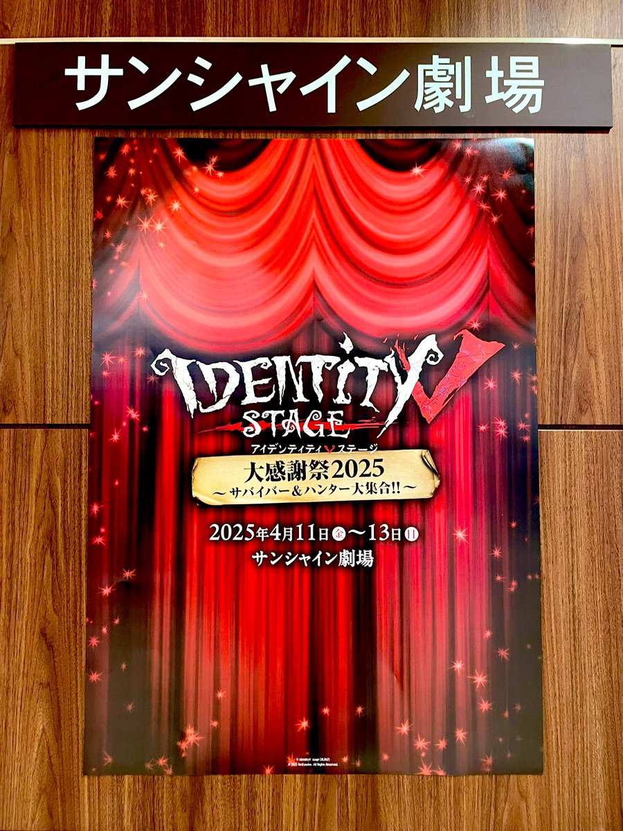 mikaidesuyo's tweet image. 大感謝祭2025、ご来場ありがとうございました!
今回は構成脚本ほか、微力ながら関わらせていただきました。
Ep1以来のサンシャイン劇場に懐かしさを感じつつ、応援してくださる皆さんへの感謝の気持ちでいっぱいです。
今後ともよろしくお願いいたします!
#第五舞台
#第五人格