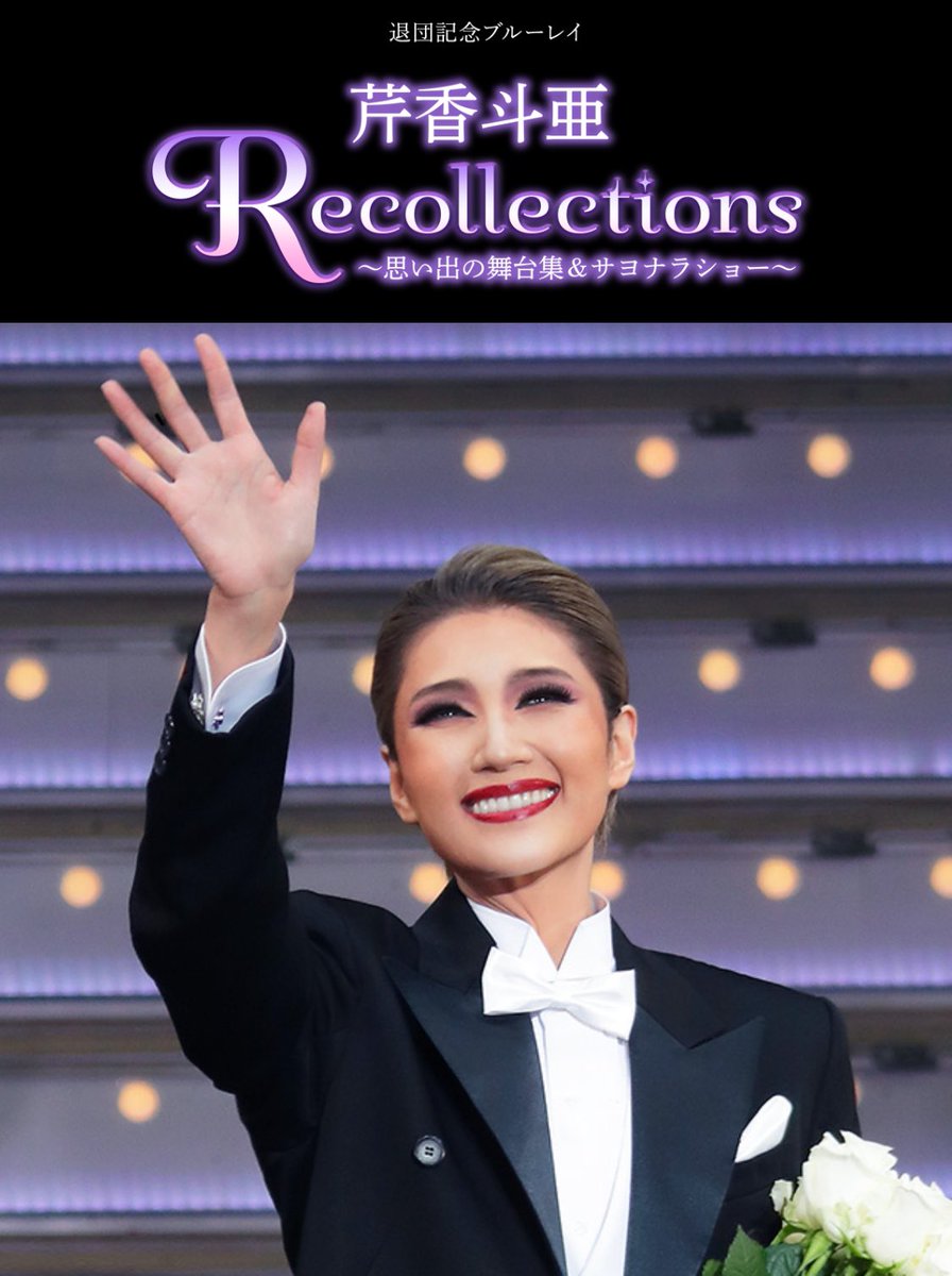 芹香斗亜/退団記念 Recollections 宙組 宝塚 退団記念ブルーレイ Recollections 芹香斗亜 ～思い出の舞台集