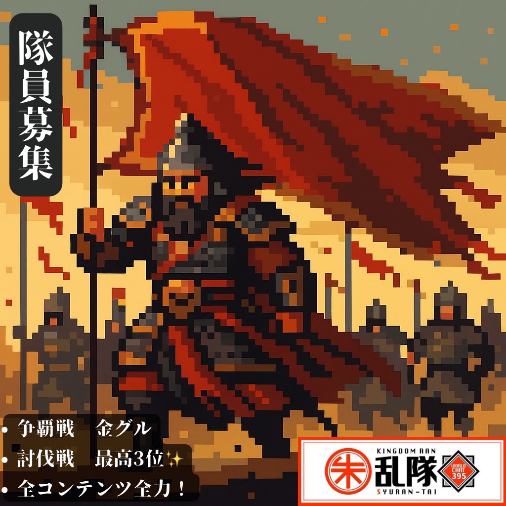 【隊員募集】
争覇戦お疲れ様でした！
今シーズンは激闘が続き最終日までヒヤヒヤする展開でした🤣
同グルの皆様対戦ありがとうございました🙇‍♂️

現在隊員募集中です！
募集要件を部屋番号395で内容確認後397でお待ちしてます😎
または自分か<a href="/gekitaku1127/">せっち〜♪😈⚡️</a>へDMでも大丈夫です🙆
#拡散希望
#朱乱隊