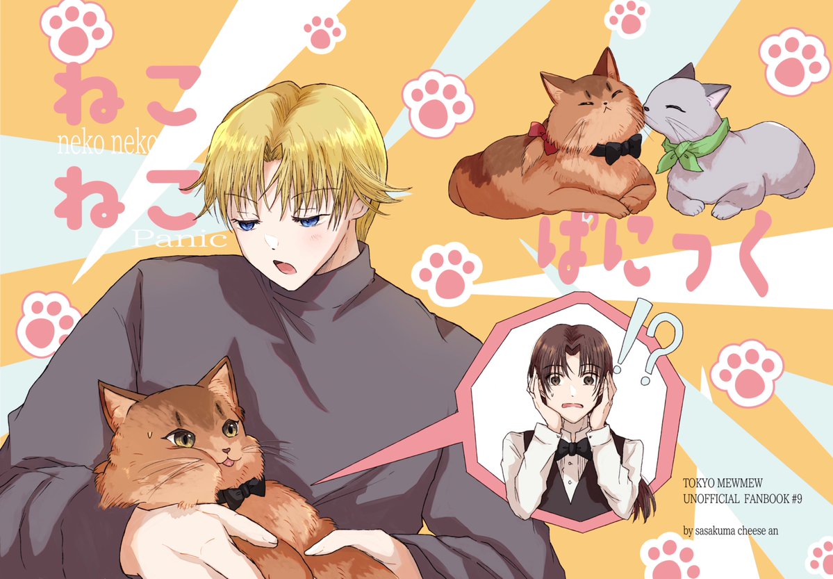 スパコミ2冊目(予定)の表紙!!
赤坂さんがなぜか猫ちゃんになっちゃう話です🐱(一応稜圭)
表紙だけ印刷所さんに頼んで中身コピー本になりそうですが何とか形にできるよう頑張ります…!