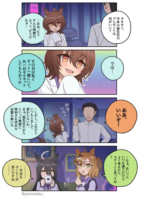 タキオンとトレーナー君と誕生日プレゼントの漫画 