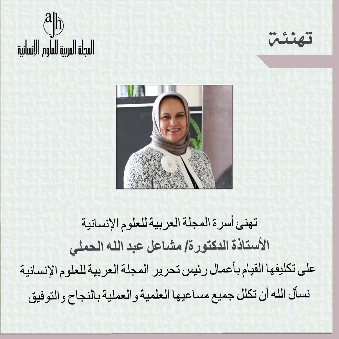 تعيين الأستاذة الدكتورة/ مشاعل عبد الله الحملي بمنصب القائم بأعمال رئيس تحرير #المجلة_العربية_للعلوم_الإنسانية 

#جامعة_الكويت #مدينة_صباح_السالم_الجامعية