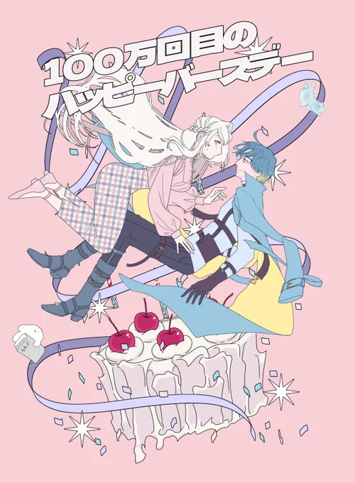 「100万回目のハッピーバスデー」 作:トロ川様 KPC:沙ざ波 ジョゼ(ヤマカナ) PC:城音 鶺鴒(プルミエ)