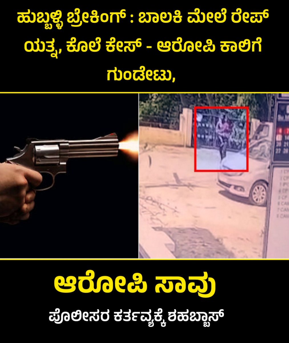 5 ವರ್ಷದ ಬಾಲಕಿ ಮೇಲೆ ಲೈಂಗಿಕ ದೌರ್ಜನ್ಯ ಎಸಗಿ ಕೊಲೆ ಮಾಡಿದ ಆರೋಪಿ ಕಾಲಿಗೆ ಗುಂಡೇಟು, ಆರೋಪಿ ಸಾವು.

#hubballi #breaking #news