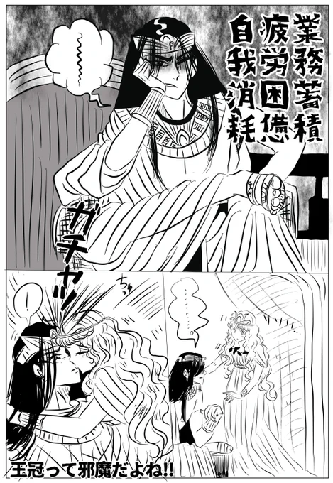 イラリク「ファラオを労るキャロル」ありがとうございます

王冠ってくっっそ邪魔だよね 
