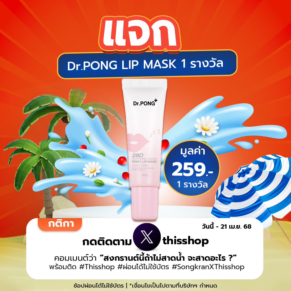 Thisshop_TH's tweet photo. แจกฟรี !! #DRPong Lip Mask มูลค่า 269.- จำนวน 1 รางวัล
😍เพียงแค่กดติดตาม @Thisshop_TH แล้วเมนชั่นคำตอบใต้โพสต์นี้เลย !!

🗓️ วันนี้ - 21 เม.ย. 68 
*เงื่อนไขเป็นไปตามที่บริษัทฯ กำหนด 

#Thisshop #ผ่อนได้ไม่ใช้บัตร #ช้อปตอนนี้จ่ายทีหลัง #กิจกรรมแจกฟรี #แจกฟรี #แจกของรางวัล https://t.co/QBTTrwOsro