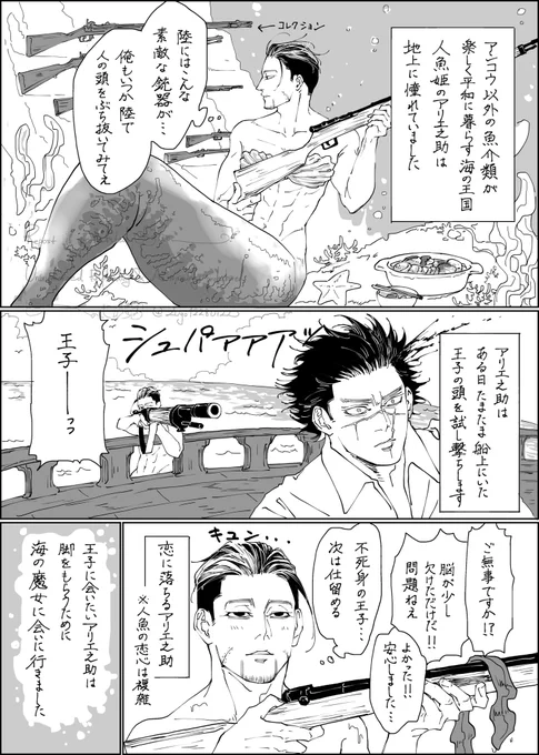 「リトル・マーメイド・スナイパー」(1/2)

リトル・マーメイドのパロディ
ページが少ないのでナレーションメインのダイジェストでお送りします 
