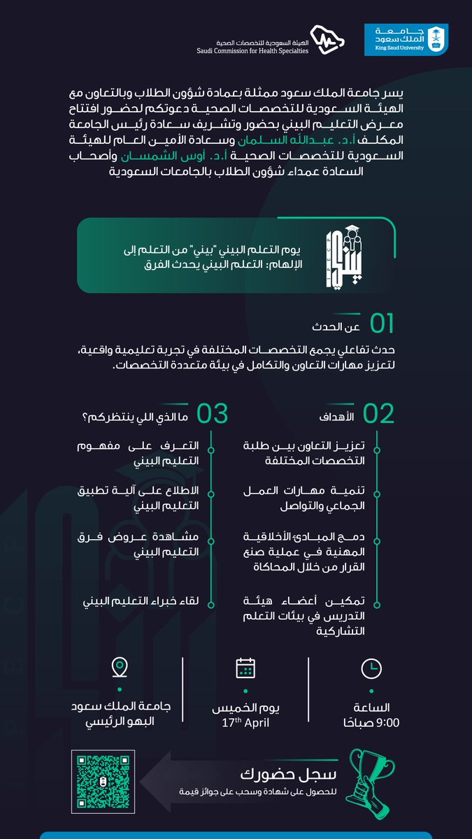 يسر #جامعة_الملك_سعود ممثلةً بعمادة شؤون الطلاب وبالتعاون مع الهيئة السعودية للتخصصات الصحية دعوتكم لحضور افتتاح معرض التعليم البيني.

للتسجيل: 
forms.gle/r2ftUdwcmHCdee…

يتوفر نقل ترددي من المدينة الجامعية للطالبات للبهو الرئيس بالجامعة.
