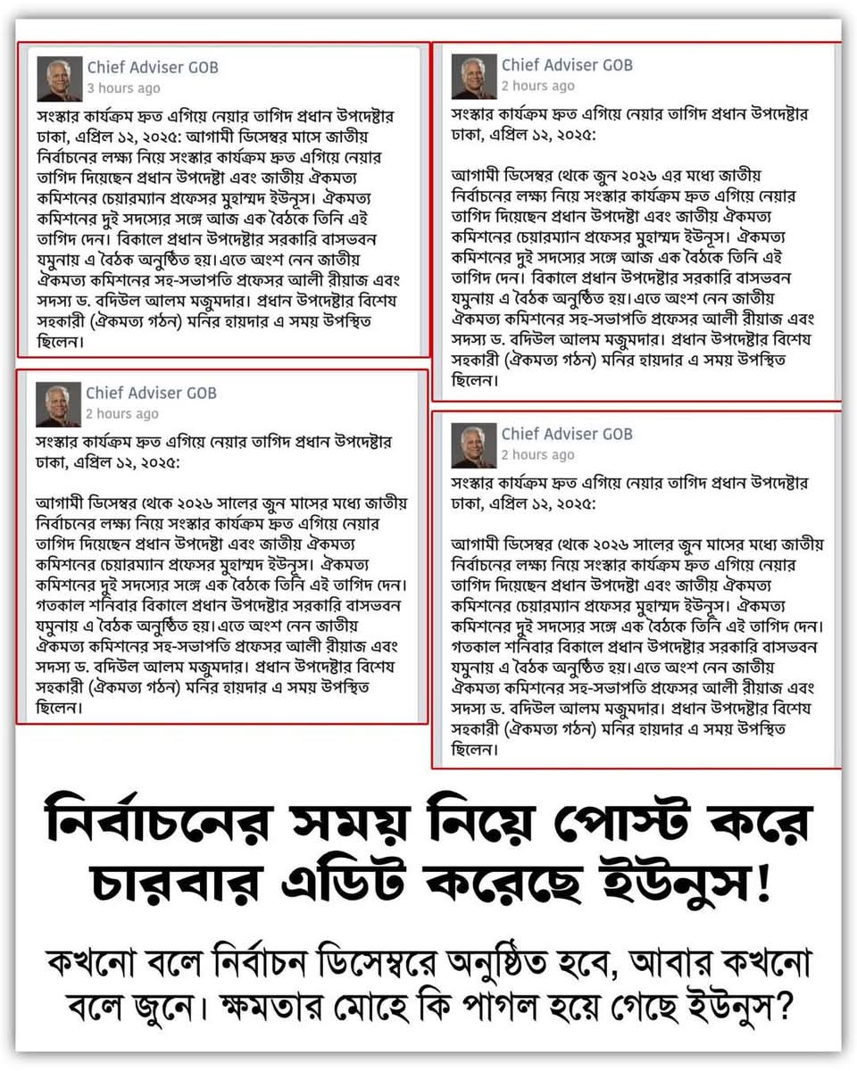 নির্বাচনের সময় নিয়ে পোস্ট করে চারবার এডিট করেছে ইউনুস! কখনো বলে নির্বাচন ডিসেম্বরে অনুষ্ঠিত হবে, আবার কখনো বলে জুনে। 

ক্ষমতার মোহে কি পাগলা কুত্তা হয়ে গেছে ইউনুস!?
#StepDownYunus
#StepDownFacistYunus 
#StepDownAsifNazrul 
#BNP_Jamaat_Is_Terrorist  #SheikhHasinaWillComeBack