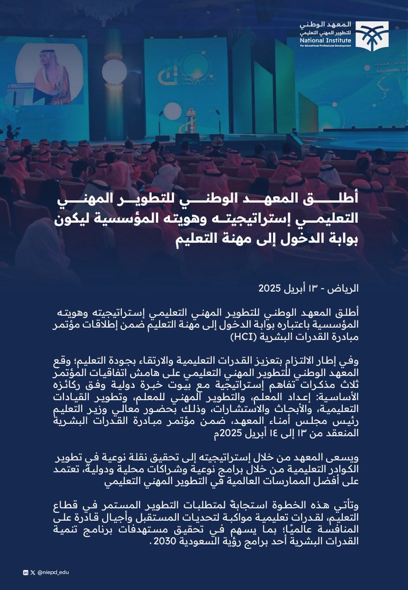 niepd_edu's tweet photo. #خبر_صحفي :

أطلق المعهد الوطني للتطوير المهني التعليمي إستراتيجيته وهويته المؤسسية ليكون بوابة الدخول إلى مهنة التعليم.

#تطوّر_بشغف_علّم_بإلهام
#مبادرة_القدرات_البشرية
#ما_بعد_الاستعداد_للمستقبل. https://t.co/9zKKttwk4C