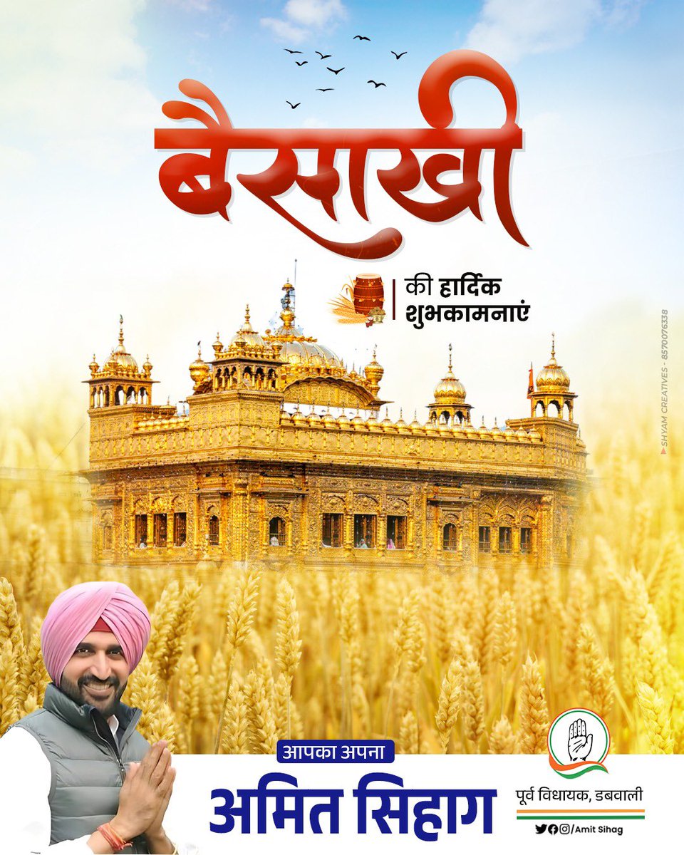 बैसाखी पर्व की हार्दिक शुभकामनाएं।

यह उत्सव न केवल नई फसल का प्रतीक है, बल्कि हमारी मेहनत, परंपरा और एकजुटता का उत्सव भी है। आइए, इस पावन अवसर पर समाज में प्रेम, भाईचारा और समृद्धि के संकल्प को और मज़बूत करें।

#baisakhi