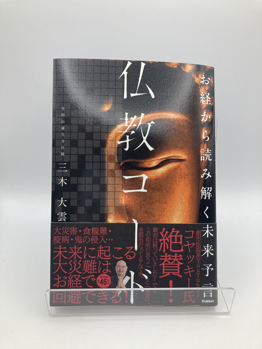 オススメです♪話題書コーナーにて品揃え中！ 『お経から読み解く未来