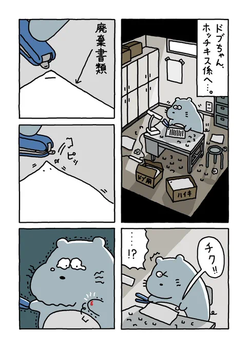 ドブちゃん

ホッチキス係へ。

#漫画が読めるハッシュタグ 
#日常漫画 
#ゆるいイラスト 
#エッセイ漫画 