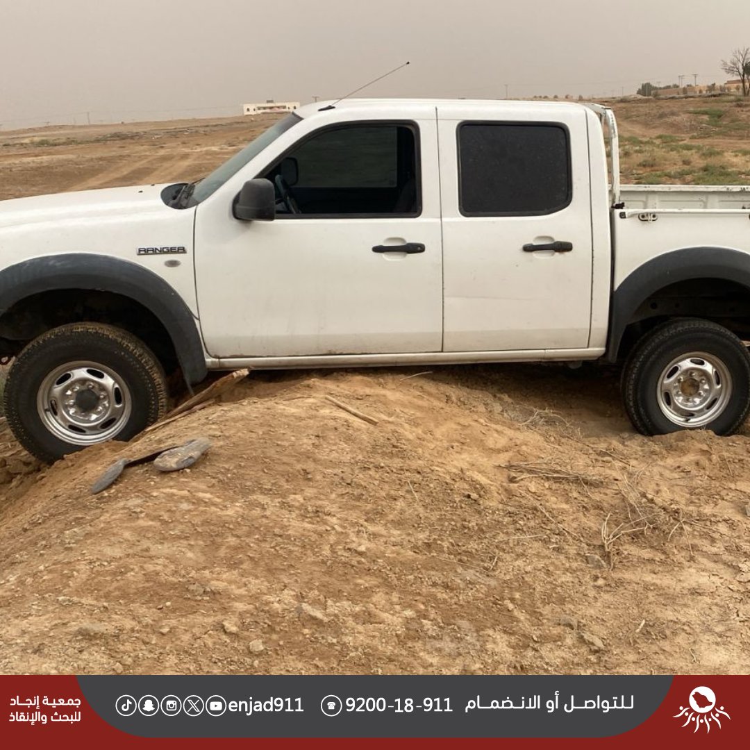 enjad911's tweet photo. عدد البلاغات الواردة للفريق خلال ( ٧ ) أيام الماضية: 
-بلاغات المفقودين: ( ٥ ) بلاغات.
-بلاغات المركبات العالقة في الوحل والرمال: ( ٧٧٩ ) بلاغًا. 

|| خير الناس أنفعهم للناس || 
(صورة الإحصائيات من تطبيق إنجاد)

#موجز 
#المفقودين
#العالقين 
 #فريق_انجاد للبحث والإنقاذ
9200-18-911