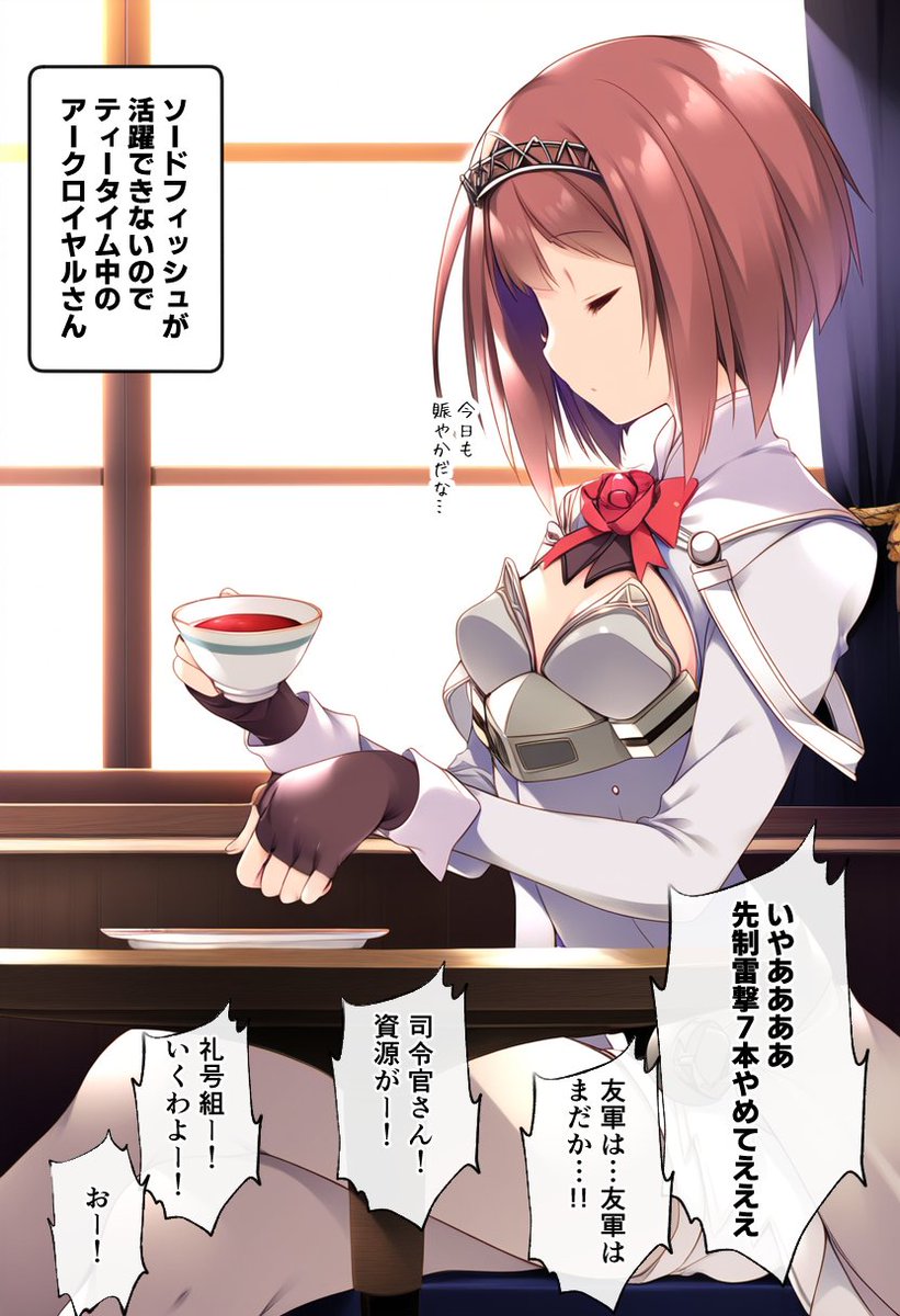 ティータイムのアークロイヤルさん 