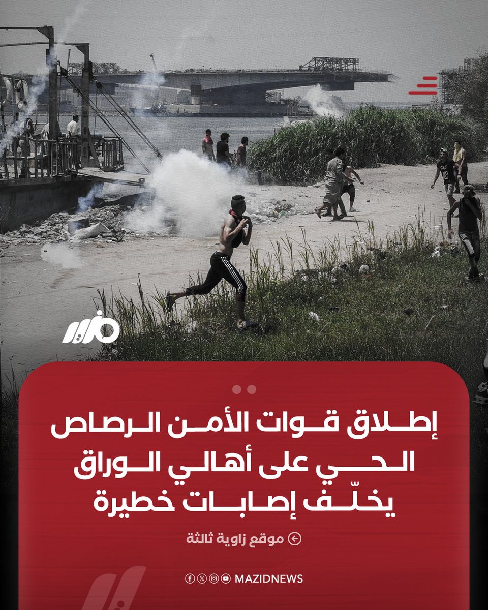 MazidNews's tweet photo. أطلقت قوات الأمن الرصاص الحي على سكان جزيرة الوراق خلال الاشتباكات ما أسفر عن إصابات خطيرة أبرزها شاب يبلغ 16 عامًا يواجه خطر بتر قدميه، وسط حصار وتصعيد متواصل في ظل مشروع استثماري يسعى لطرد الأهالي من أرضهم، بحسب موقع زاوية ثالثة
#مزيد https://t.co/2ikcjNDX8d