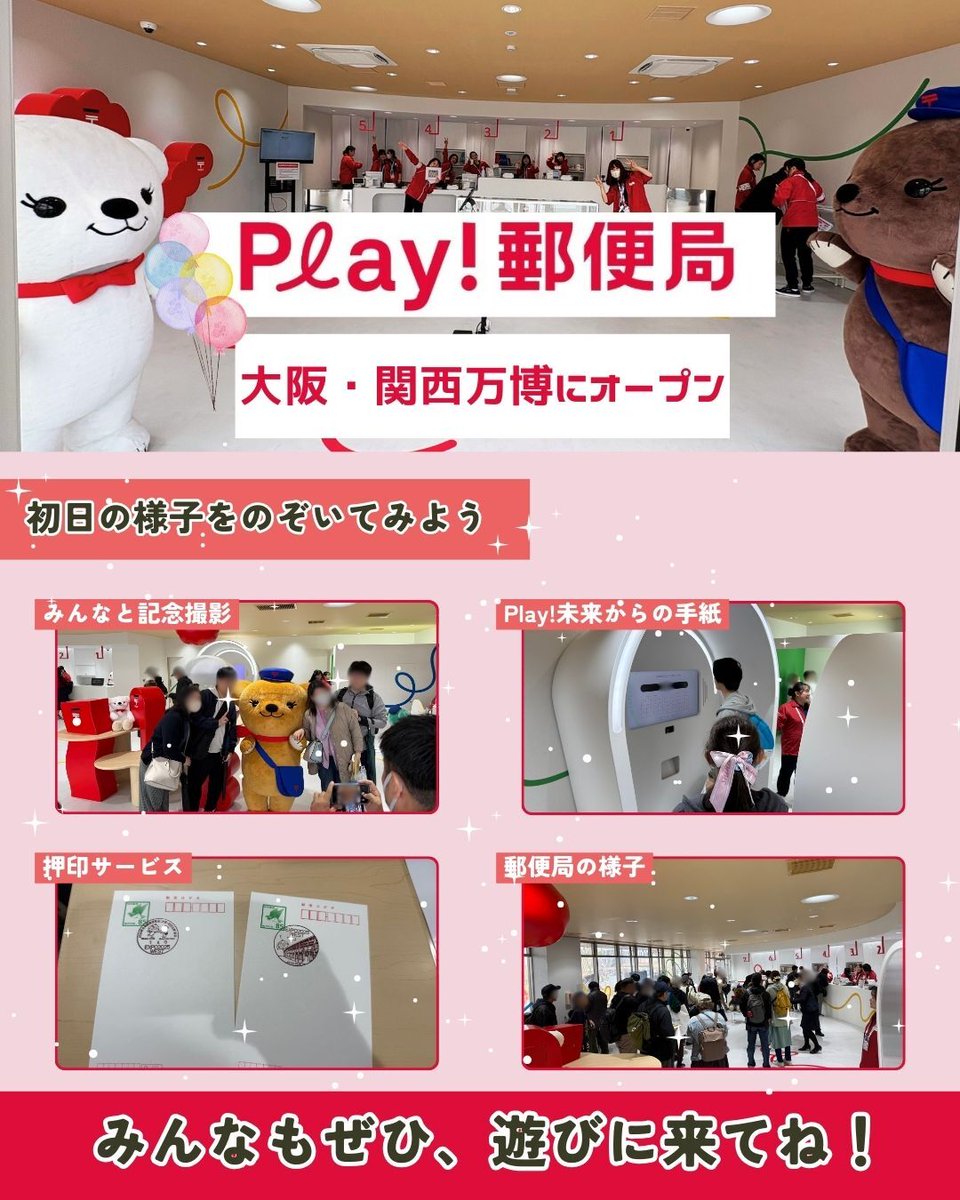 【気になる！と思った人は「📮」をコメントしてね！】

#大阪・関西万博 にある「Play！郵便局」では、未来からの手紙や切手プリなどの体験型コンテンツやオリジナルグッズの販売をしているよ！💌

初日からたくさんの方が遊びに来てくれて嬉しいな～！
ぜひ、 #Play郵便局 で感想を教えてね❣