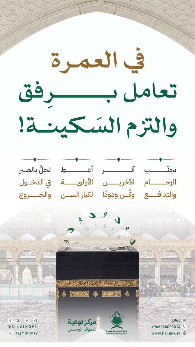 HajMinistry's tweet photo. #العمرة رحلة صبر ويقين، تحلَّ فيها بالسكينة، وعامل الآخرين بالإيثار، كي تنال الرِضا والتيسير.

#يسر_وطمأنينة https://t.co/qmepP0tlrf