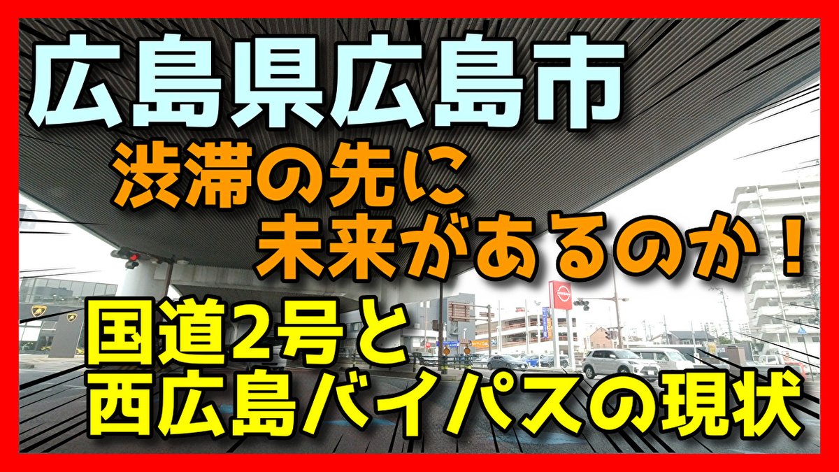 channel_tks's tweet photo. 広島県広島市「渋滞の先に未来があるのか！国道2号と西広島バイパスの現状」2024 
#国道 #広島 #国道2号 #渋滞 #バイパス #西広島バイパス
https://t.co/8MBQipXmnl @YouTubeより https://t.co/gWufDlHuuQ