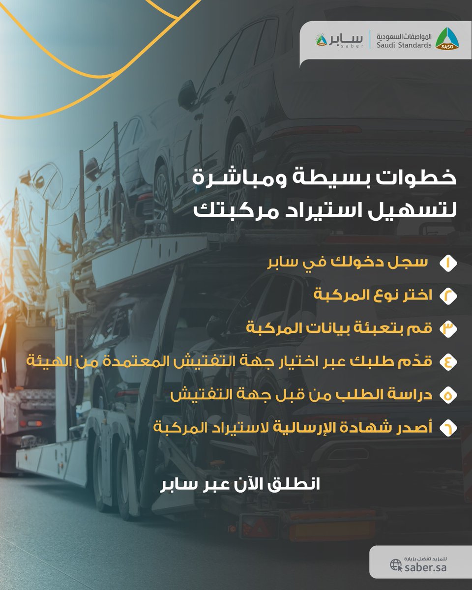 sabergov's tweet image. #سابر يُتيح للأفراد استيراد المركبات بكل سهولة عبر إجراءات رقمية مُبسطة! من تسجيل الدخول إلى إصدار شهادة إرسالية استيراد مركبة، كل شيء أصبح أسرع وأكثر سهولة.

تجربة استيراد بلا تعقيدات مع سابر: saber.sa
