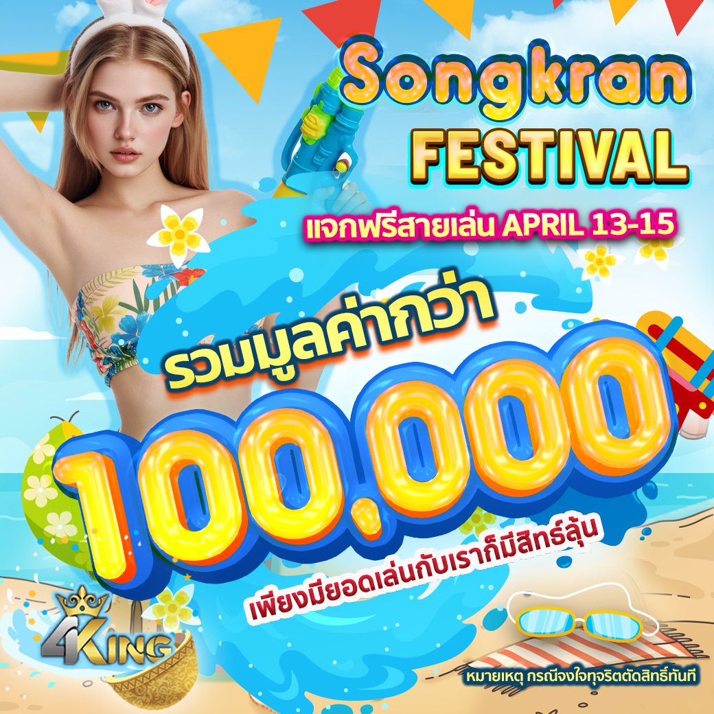 4kingbetV2's tweet photo. 👑 4KING 👑
💥 แจกฟรีต้อนรับสงกรานต์
💥 มูลค่ารวมกว่า 100,000
⏰ประกาศผล 12.00น. ในวันถัดไปใน TELEGRAM
☑️ร่วมสนุกได้ที่- https://t.co/mUmKFdxQdd
#4king #4king2 #4kingbet #เว็บตรง #โค้ดฟรี #สล็อต #เครดิตฟรี #ฟรี500 #ฟรี #เครดิตฟรีล่าสุด #เว็บตรง #ฟรี20 https://t.co/Dmpdbv77gD