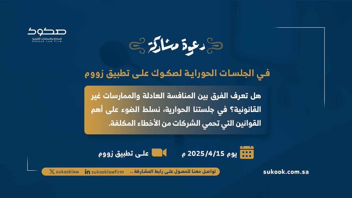 دعوة للمشاركة 
في الجلسات الحوارية لصكوك على تطبيق زووم

هل تعرف الفرق بين المنافسة والممارسات غير القانونية؟
في جلستنا الحوارية نسلط الضوء على أهم القوانين التي تحمي الشركات من الأخطاء.

يوم 2025/04/15
على تطبيق زووم 

تواصل معنا للحصول على رابط المشاركة.
sukook.com.sa