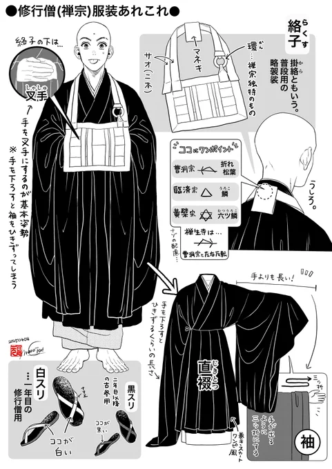 修行僧(禅宗)服装あれこれ
#成仏させてよ 
