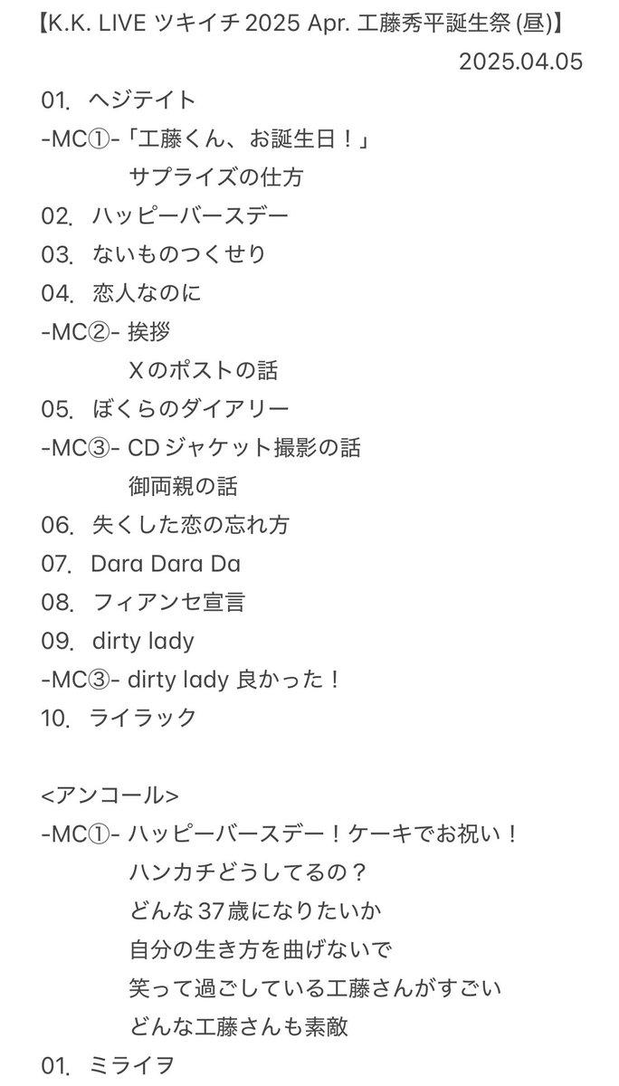 K.K. LIVE「ツキイチ 2025 Apr.工藤秀平誕生祭」(昼)

日にち:2025年04月05日(土)

時間:Open 14:00 / Start 14:30

会場:カフェバー masa2sets
         読売ランド店

#kudokimu