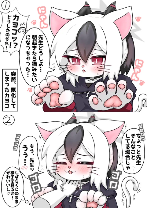今日のカヨコ
猫みたいになっちゃったカヨコ① 