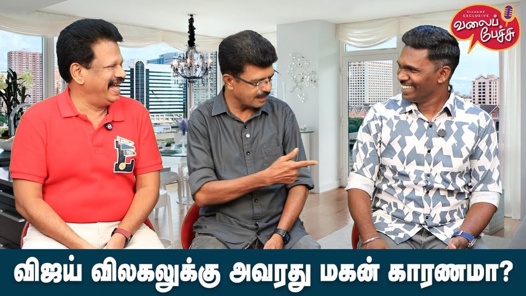 valaipechu's tweet photo. Valai Pechu | விஜய் விலகலுக்கு அவரது மகன் காரணமா? | Video 2829 | 13th Apr 2025
▶️ https://t.co/vYsFnHAvNe
#baahubali #rajini #rajinikanth #ponniyinselvan #devarfilms #sureshkrishna #vijay #sanjai #goatmovienews #pawankalyan #radharavi #prabhudeva #ponmanickavel #kelvineengabathilnaanga #knbn #bagira #fefsi #valaipechu #valaipechuvideo #valaipechuvideos