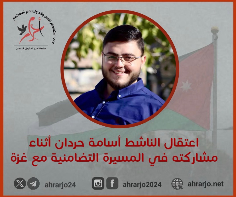 اعتقال الناشط أسامة حردان أثناء مشاركته في المسيرة التضامنية مع غزة 

منصّة أحرار لحقوق الإنسان
‌t.me/ahrarjo24