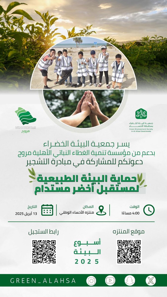 green_alahsa's tweet photo. تعلن جمعية البيئة الخضراء بمحافظة الأحساء عن تنفيذ 
مبادرة حماية البيئة الطبيعية لمستقبل أخضر مستدام بدعم
 #مؤسسة_مروج  @Morooj_sa 
ضمن برنامج  منح الجمعيات البيئية الأهلية في دورتها الأولى 
#اسبوع_البيئة 
#تمكينك_استدامة_وطن 
#بيتنا_كنز https://t.co/ZdKF1eIsFd