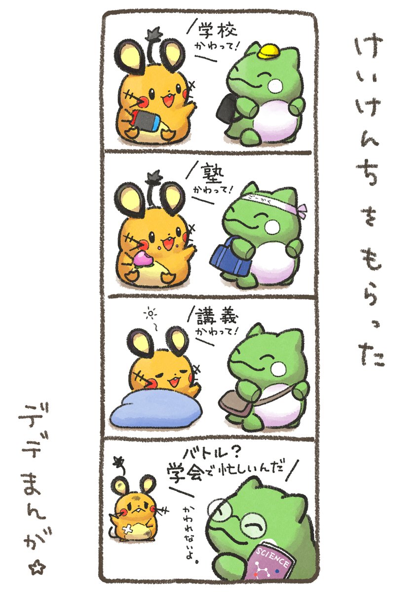 デデまんが117 #デデンネ #四コマ漫画