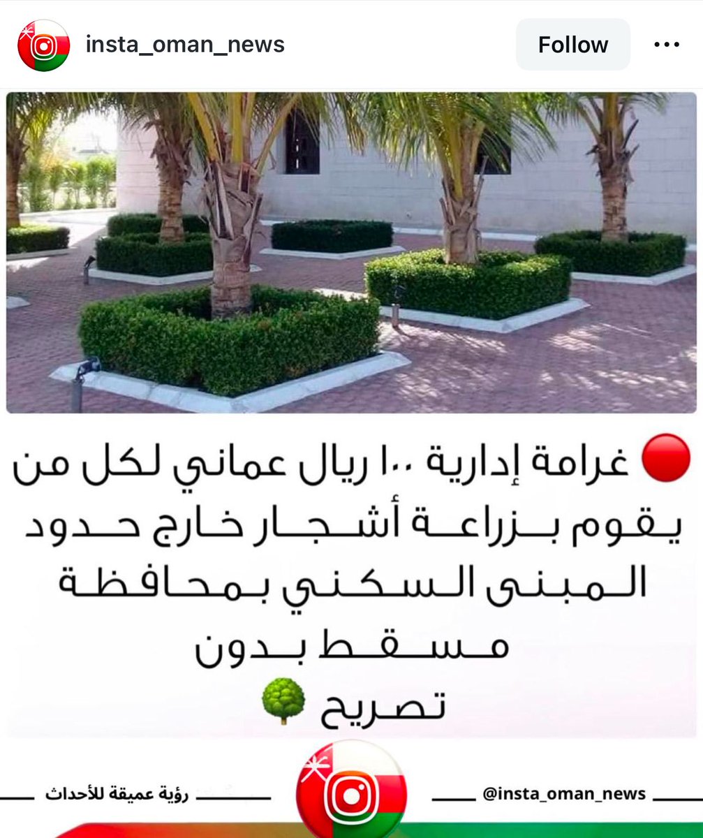 هل هذا مشروع المدينة الخضراء. العالم يشجع على الزراعة ونحن عكس ذلك . 
#بلدية_مسقط