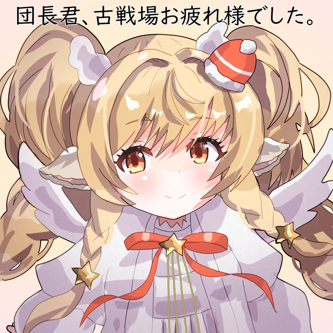 光古戦場お疲れさまでした