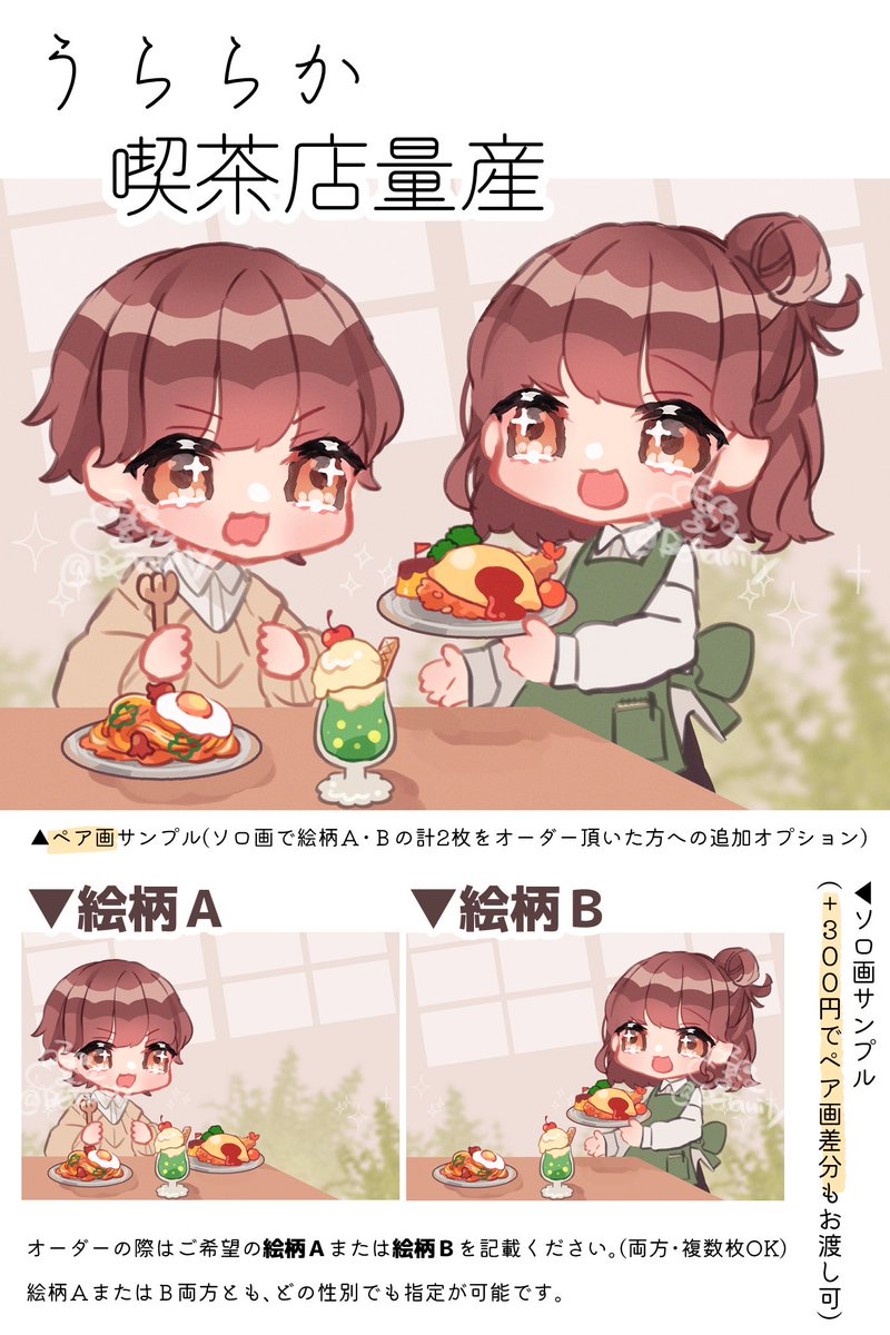 【うららか喫茶店量産】☀️

ソロ・ペア🆗🤍詳細ALT と2枚目

+300〜で食べ物の変更追加も🆗🤍
オーダー・質問DMお待ちしてます❕
▶他量産 #もずめ量産一覧

#有償依頼 #量産依頼 #イラストオーダー 
#有償アイコン #有償依頼受付中 #ペア画 