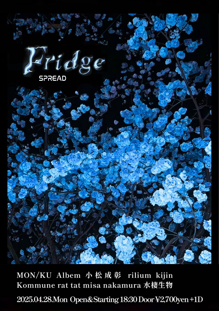 「Fridge」@spread_kitazawa

2025/04/28(Mon)
Open The Fridge 18:30
Entrance Fee ¥2,700 + 1D

-Act-
MON/KU
Albem 
小松成彰
rilium
kijin
Kommune
rat tat
misa nakamura
水棲生物

📍2-12-6 Kitazawa, Setagaya City, Tokyo