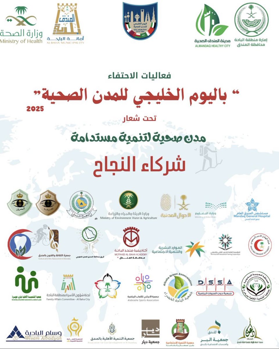 HealthyCity1998's tweet photo. يدعوكم برنامج مدينة المندق الصحية وشركاء النجاح لحضور فعاليات وبرامج اليوم الختامي للاحتفاء باليوم الخليجي للمدن الصحية تحت شعار ( مدن - صحية - لتنمية - مستدامه )
كونوا في الموعد حسب الاعلان المرفق
#مدينتي_صحيه
#_اليوم_الخليجي_للمدن_الصحية https://t.co/cUukx2WaWA
