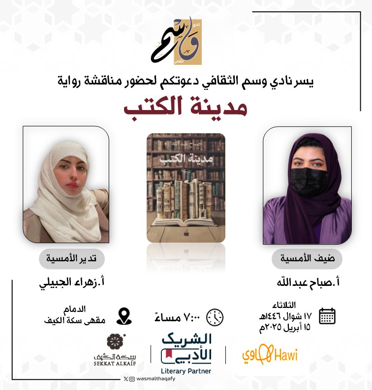 wasmalthaqafy's tweet photo. @LPTC_MOC @MOCSaudi @Saudi_Hawi @ghathami @mawj_yousif @sophia_reads17 @ohudabdulkarim @seventiescafesa للكتب مدينةً تتحدث وتناقش وتعيش أحداثاً مثلنا

انضموا لنا في حوارٍ شيق ونقاش لرواية "مدينة الكتب"
مع أ.صباح عبدالله

الثلاثاء
17 #شوال
15 #أبريل
7:00م في مقهى سكة الكيف بـ #الدمام
ضمن فعاليات #الشريك_الأدبي مبادرة @LPTC_MOC
#هاوي #وسم #وسم_الثقافي #هيئة_الأدب_والنشر_والترجمة https://t.co/ZsnpwF3V72