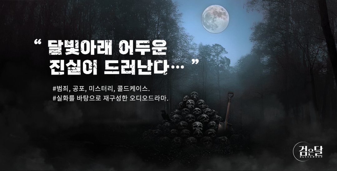 𝐃𝐀𝐋𝐕𝐎𝐈𝐂𝐄 𝐒𝐓𝐔𝐃𝐈𝐎
𝙰𝚄𝙳𝙸𝙾 𝙳𝚁𝙰𝙼𝙰 𝚂𝙿𝙴𝙲𝙸𝙰𝙻 𝙿𝚁𝙾𝙹𝙴𝙲𝚃
『검은달 PROJECT』

🎧터진머리는 말이 없다
🔗bit.ly/4jlyDwD

#검은달PROJECT #달보스튜디오 #달보이스 #오디오드라마 #미스터리 #범죄 #공포 #스릴러