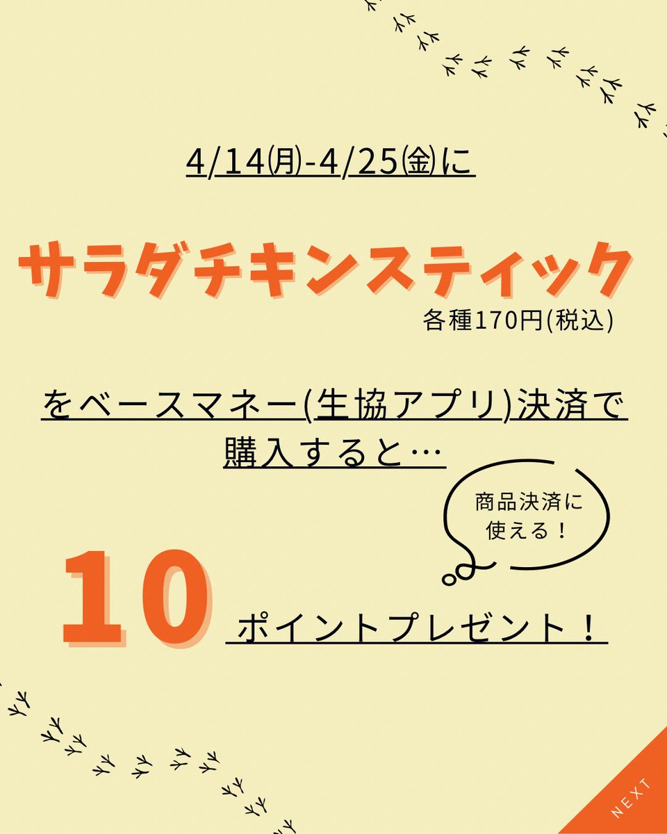 NPUCOOPGI's tweet photo. 4/14㈪〜4/25㈮に
サラダチキンスティック各種
をベースマネーで購入すると…
10ポイントプレゼント🙌🙌

お得な機会にぜひご利用ください！

奈良県立大学生協購買部
【営業時間】10:30〜18:10 (定休日:毎週土日)

#奈良県立大学#奈良県立大学生協学生委員会#サラダチキンスティック https://t.co/Te7g44PXa5