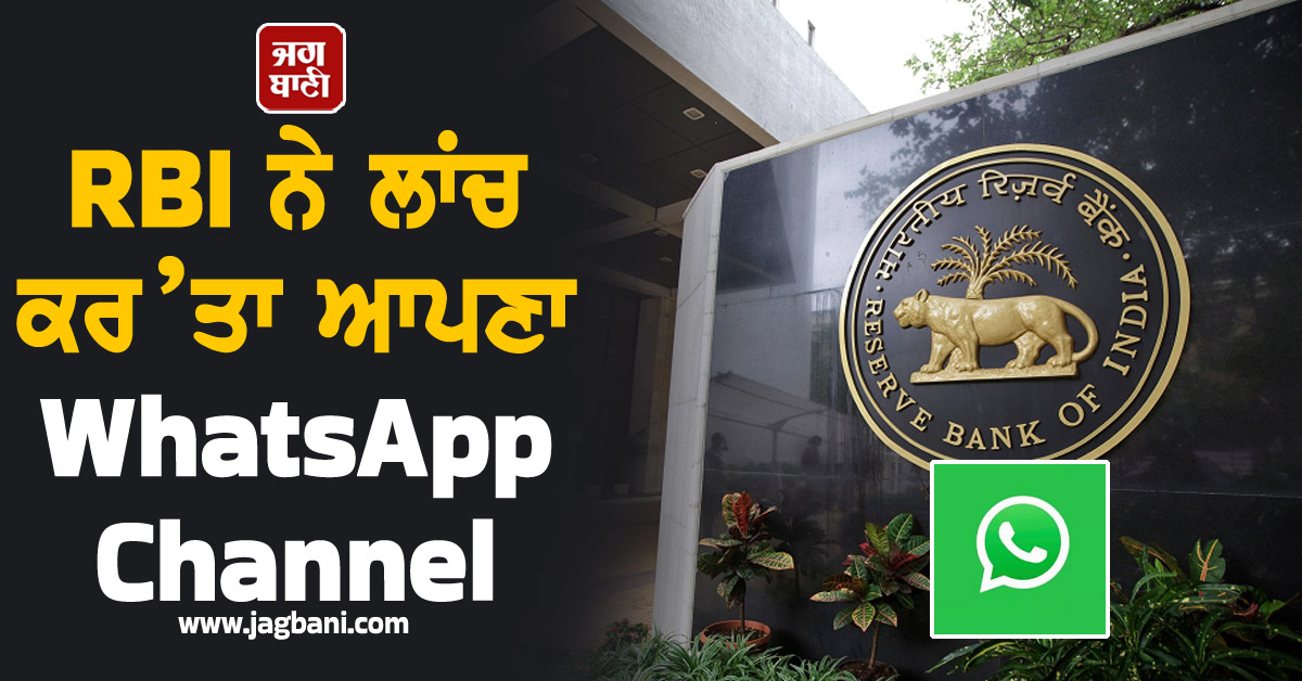 JagbaniOnline's tweet photo. RBI ਨੇ ਲਾਂਚ ਕਰ’ਤਾ ਆਪਣਾ WhatsApp ਚੈਨਲ, ਇਕ ਕਲਿਕ 'ਤੇ ਮਿਲੇਗੀ ਹਰ ਅਪਡੇਟ, ਹੁਣ ਕਰੋ ਫਾਲੋਅ
https://t.co/Mcbz9ocitC
#Gadgets #Technology #Apps #Business #RBI #RBIAccount #WhatsAppChannel #BankingUpdate #HowtoJoin https://t.co/ajy6lRB3ve