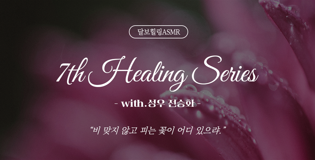 『달보힐링ASMR』
7𝘵𝘩 𝐻𝑒𝑎𝑙𝑖𝑛𝑔 𝑆𝑒𝑟𝑖𝑒𝑠 𝐔𝐏𝐋𝐎𝐀𝐃🍀
-𝗐𝗂𝗍𝗁.성우 전승화-

🎧마음의 집을 환히 밝히다
🔗bit.ly/3SHCCsw

#달보이스 #달보힐링ASMR #수면asmr #힐링asmr #힐링물