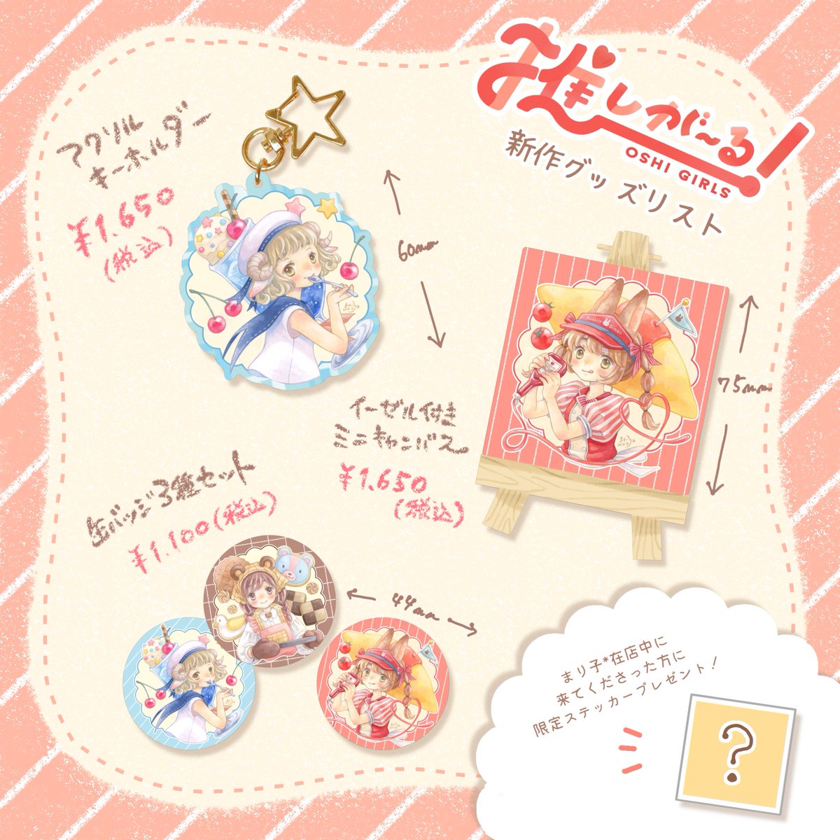 🥞イベント参加のお知らせ🥞

4/16〜阪神梅田本店にて開催の「#推しが〜る!」に参加させて頂きます!

女の子×カフェ、食べ物がテーマのグッズが並ぶPOPUPイベント✨
私は画像の新作原画と、その絵柄の新作グッズや旧作グッズを多数販売致します☺️
是非お越しください🌸

在店情報はリプ欄にて↓ 