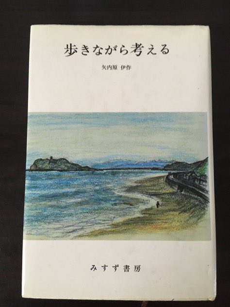 歩きながら考える』 矢内原伊作 みすず書房 鎌倉で過ごされた矢内原
