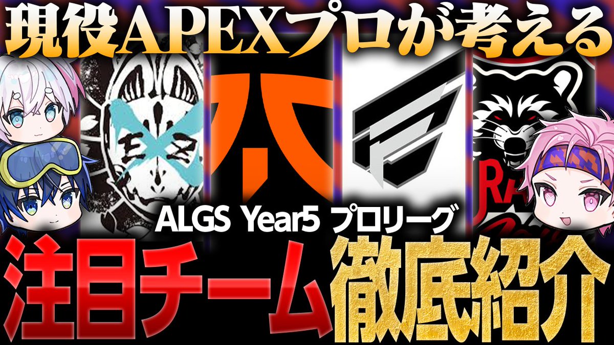 ◤ ALGS Year5 プロリーグチーム解説 ◢
youtu.be/WPGR3rI-tL8
各チームの特徴や注目ポイントをわかりやすく紹介しているので、観戦のお供にぜひご覧ください！
動画の冒頭で、新チーム名、ロゴ、イラストについてもご紹介をしています。

みなさんの“推しチーム”も、コメントで教えてください！
