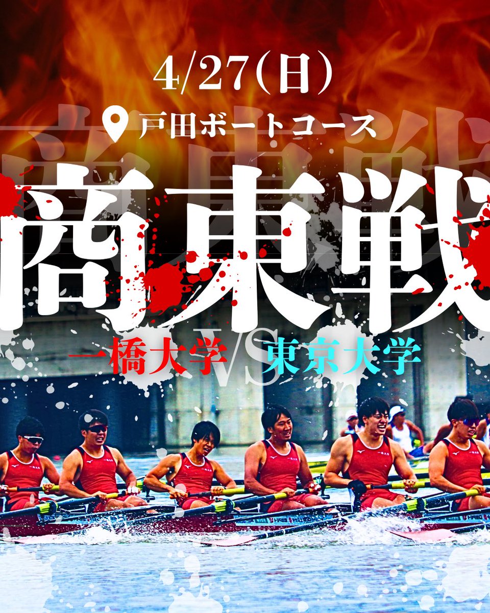 【商東戦のお知らせ📢】
今年も東大との対校レガッタである商東戦が開催されます！毎年多くの新入生にお越しいただき大盛り上がりとなります🔥ぜひ戸田まで足を運んでいただき、声援を送っていただければ幸いです！

日時：4/27(日) 13:00〜
場所：戸田ボートコース

#商東戦 #春から一橋 #一橋大学