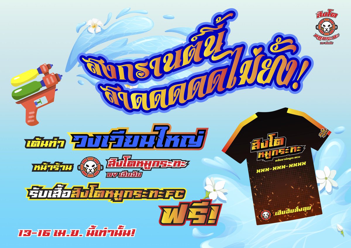 BCU_Hie's tweet photo. ❤️‍🔥สงกรานต์นี้ สาดดดดไม่ยั้ง!❤️‍🔥

เพียงเต้นท่า “วงเวียนใหญ่” หน้าร้านสิงโตหมูกระทะ รับเสื้อสิงโตหมูกระทะ FC ฟรี!

13-16 เม.ย. นี้เท่านั้น
*เสื้อมีจำนวนจำกัดนะคร้าบบ💥

#ฮัยยาห์หมูทะ_BCU

——————

(ไฟล์เสื้อใต้ทวิตนี้ สามารถโหลดไปเล่นกันได้เลยนะคะ👇) https://t.co/dXt1wlwaJu