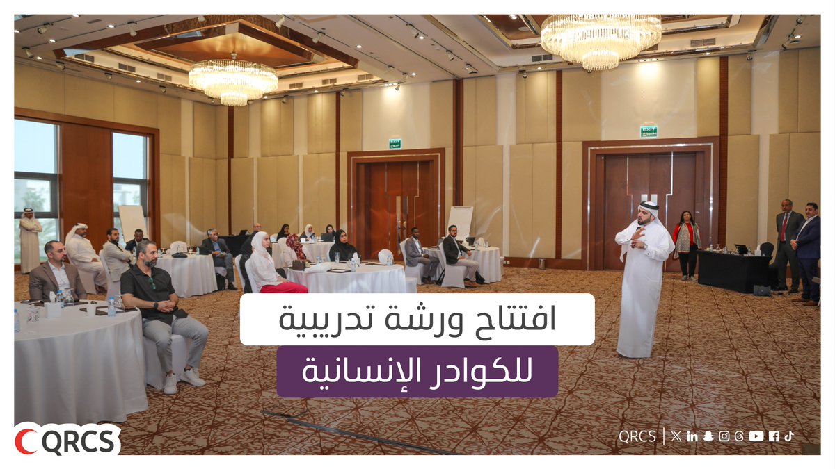 QRCS's tweet photo. سعادة السيد @Faisal_AlEmadi ، الأمين العام للهلال الأحمر القطري، يفتتح الورشة التدريبية للمراقبة والتقييم والمساءلة والتعلم، المنعقدة على مدار 5 أيام بالتعاون مع المكتب الإقليمي للاتحاد الدولي لجمعيات الصليب الأحمر والهلال الأحمر في منطقة الشرق الأوسط وشمال أفريقيا
@IFRC_MENA https://t.co/mRzvbahh0I